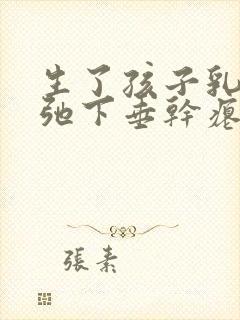 生了孩子乳房松弛下垂干瘪怎么办