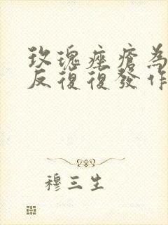 玫瑰痤疮为什反反复复发作