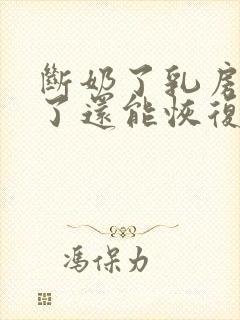 断奶了乳房萎缩了还能恢复吗