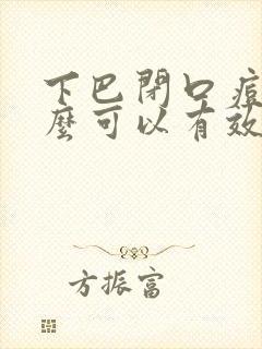 下巴闭口痘痘怎么可以有效的去除