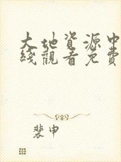 大地资源中文在线观看免费版高清小封面