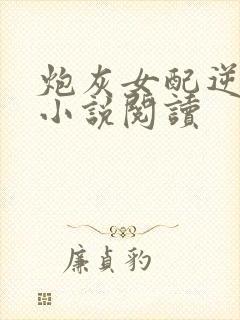 炮灰女配逆袭记小说阅读