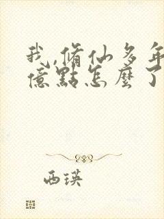 我,修仙多年强亿点怎么了短剧免费看