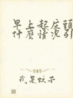 早上起床头晕是什么情况引起的