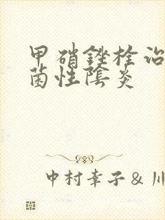 甲硝锉栓治疗细菌性阴炎