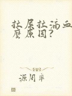 拉屎拉滴血是什么原因?