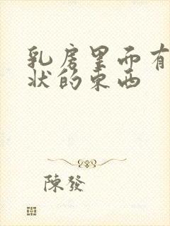 乳房里面有颗粒状的东西