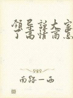 领导说大家辛苦了高情商怎么回复