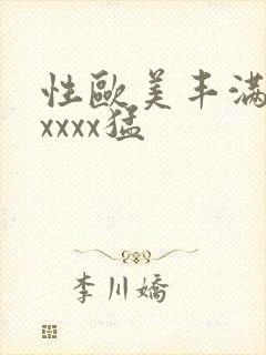 性欧美丰满熟妇xxxx猛