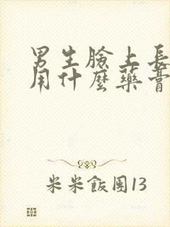 男生脸上长痤疮用什么药膏