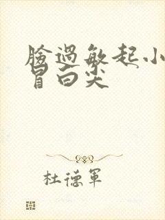 脸过敏起小疹子冒白尖封面