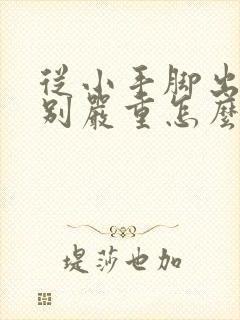 从小手脚出汗特别严重怎么办封面