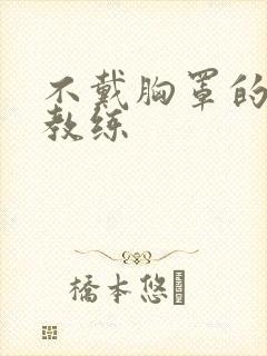 不戴胸罩的瑜伽教练