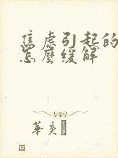 焦虑引起的头晕怎么缓解