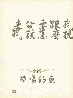 老公要跟我离婚我该怎么挽回