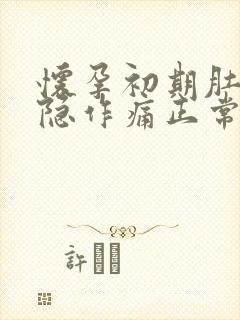 怀孕初期肚子隐隐作痛正常吗,有少量血