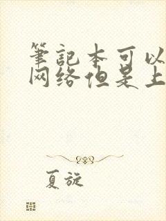 笔记本可以连上网络但是上不了网