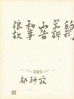 狼和山羊的寓言故事告诉我们什么道理