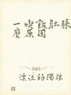 一吃饭肚胀是什么原因