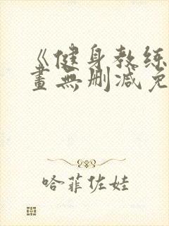 《健身教练》漫画无删减免费看