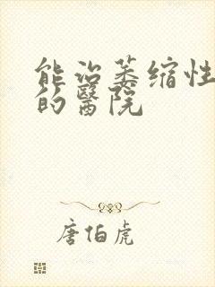 能治萎缩性胃炎的医院