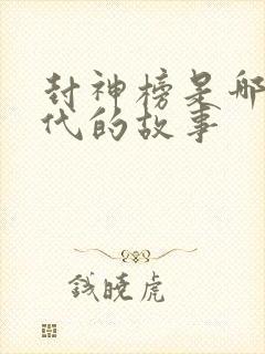 封神榜是哪个朝代的故事封面