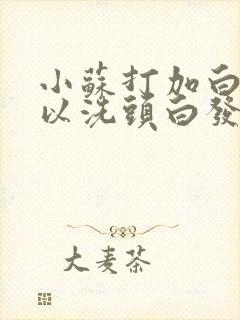 小苏打加白醋可以洗头白发能变黑吗