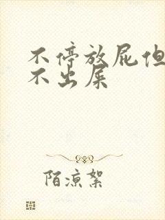 不停放屁但是拉不出屎