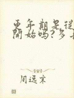 更年期是从绝经开始吗?多长时间?