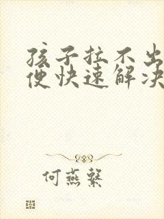 孩子拉不出来大便快速解决办法