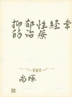 抑郁性经常失眠的治疗