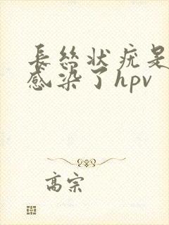 长丝状疣是不是感染了hpv封面