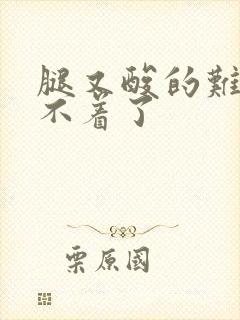 腿又酸的难受睡不着了封面