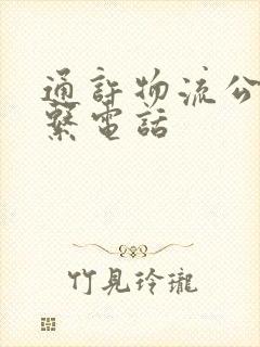 通许物流公司联系电话