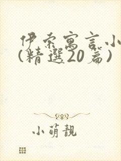 伊索寓言小故事(精选20篇)