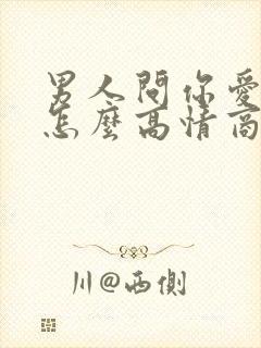 男人问你爱我吗怎么高情商回复封面