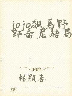 jojo飙马野郎乔尼结局