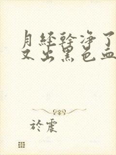 月经干净了几天又出黑色血是怎么回事