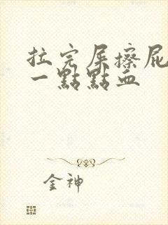 拉完屎擦屁股有一点点血