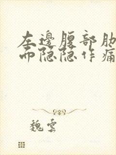 左边腹部肋骨下面隐隐作痛封面