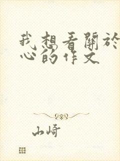 我想看关于挠脚心的作文