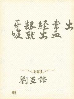 牙龈经常出血一吸就出血