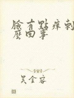 脸有点痒刺疼怎么回事封面