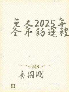免人2025年全年的运程