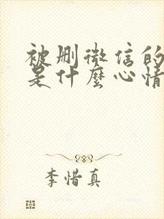 被删微信的人会是什么心情