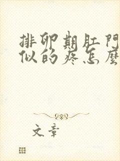 排卵期肛门抽筋似的疼怎么回事封面