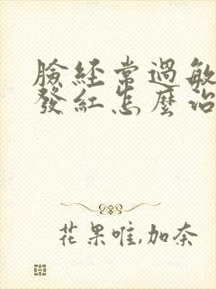 脸经常过敏发痒发红怎么治