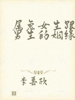 属兔女生跟属牛男生的姻缘怎么样