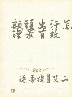 额头出汗怎么调理最有效