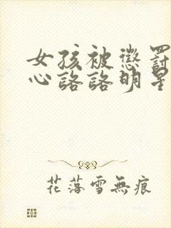 女孩被惩罚挠脚心咯咯明星八卦